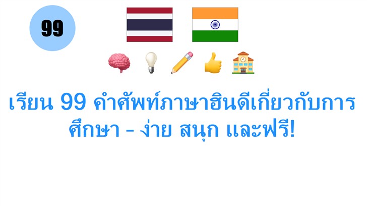 เรียน 99 คำศัพท์ภาษาฮินดีเกี่ยวกับการศึกษา – ง่าย สนุก และฟรี!